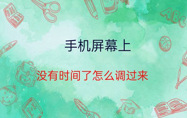 手机屏幕上 没有时间了怎么调过来 手机怎么设置一下时间可以显示到秒？